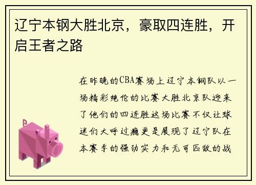 辽宁本钢大胜北京，豪取四连胜，开启王者之路