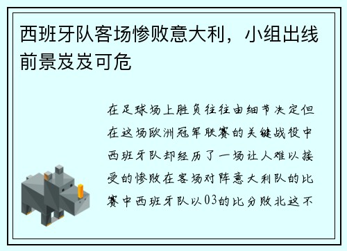 西班牙队客场惨败意大利，小组出线前景岌岌可危