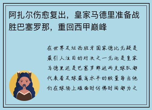 阿扎尔伤愈复出，皇家马德里准备战胜巴塞罗那，重回西甲巅峰