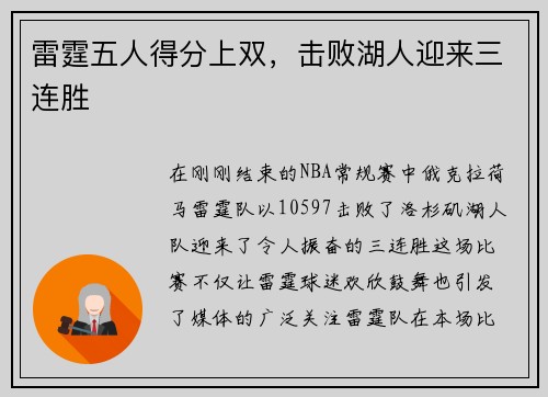 雷霆五人得分上双，击败湖人迎来三连胜