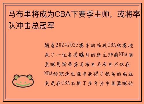 马布里将成为CBA下赛季主帅，或将率队冲击总冠军