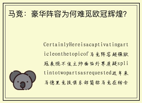 马竞：豪华阵容为何难觅欧冠辉煌？