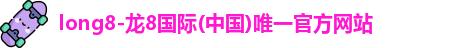 龙8国际